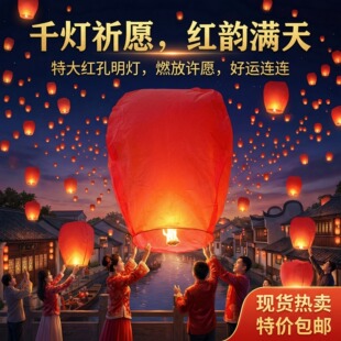 新年孔明灯许愿灯批发2026新款加厚安全型跨年过年天灯高级阻燃