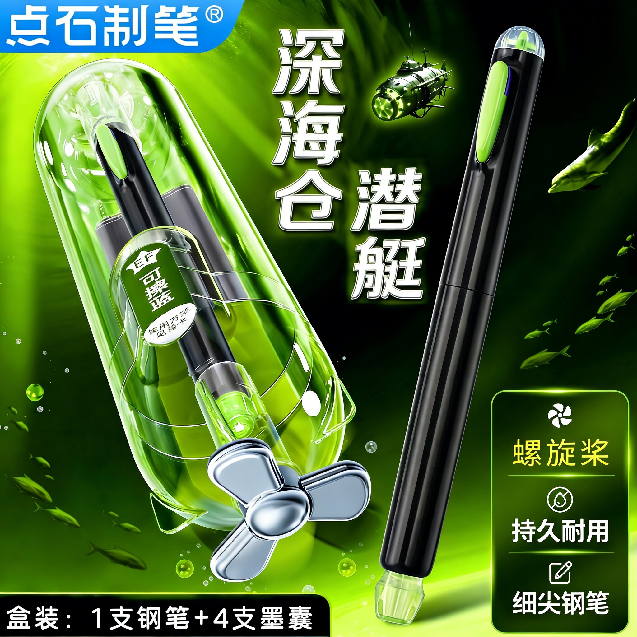 点石深海仓潜艇小学生专用钢笔图片