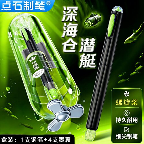 点石深海仓潜艇小学生专用钢笔