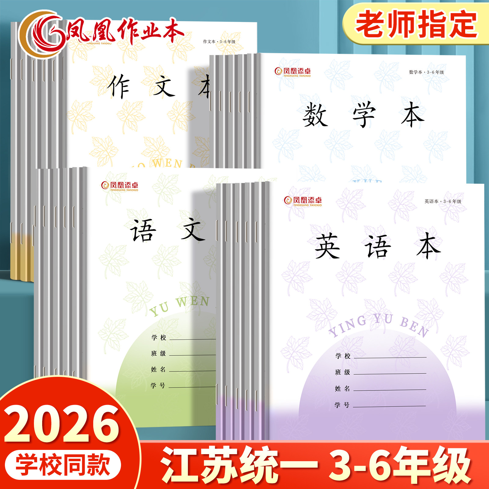 2026凤凰传媒同款江苏统一作业本图片