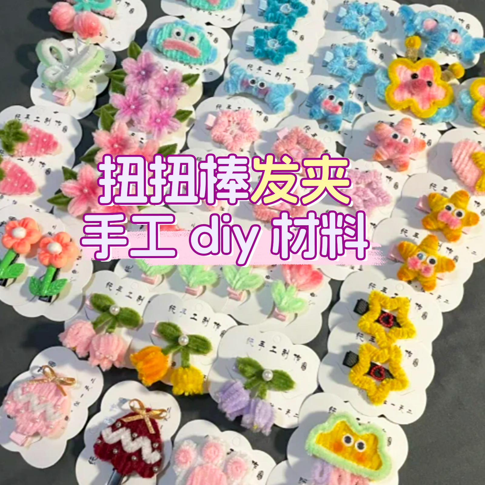 扭扭棒手工diy材料包全套发夹发箍儿童毛根扭扭棒特密加密马卡龙