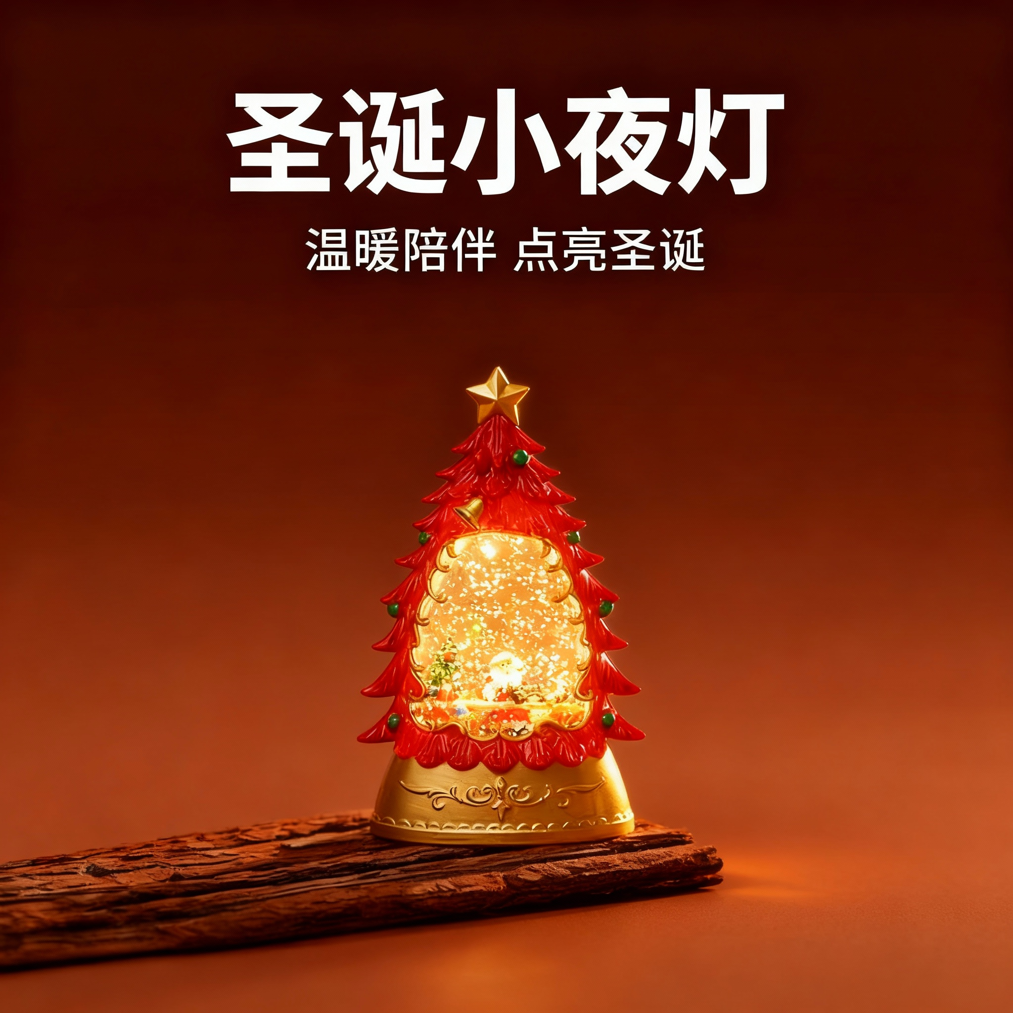 圣诞节小夜灯礼物品装饰氛围布置