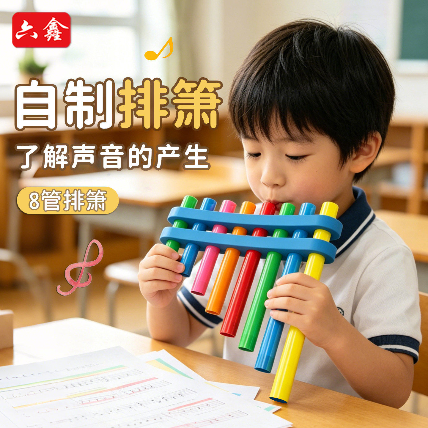 六鑫自制排箫彩色儿童乐器8管排箫排琴音乐启蒙教学仪器小学生音律学