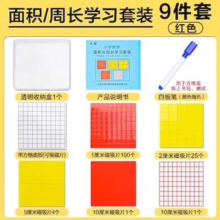 磁性面积的认识教具学具长方形正方形的面积教具面积与周长学习套装三年级一平方厘米小正方形1cm一平方厘米