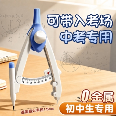 【老师推荐】0金属圆规中考专用