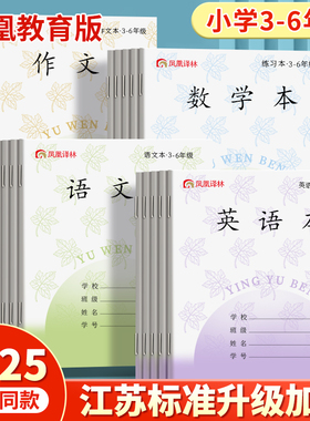 凤凰传媒同款江苏统一作业本英语本小学生专用语文本三到六年级作文本数学英文练习本语数英加厚本子批发标准