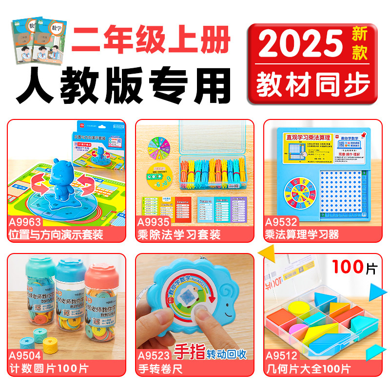 学纷2025新版二年级数学教具套装人教版小学生2年级上册学具平面图形位置于方向演示器乘法算除法学习套装