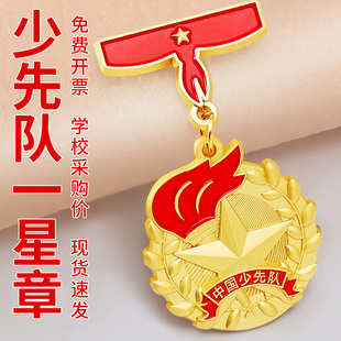 红领巾一星章奖章贴纸个人少先队二星章集体章星级章儿童小学生基础三星章盒子特色章勋章少先队徽章