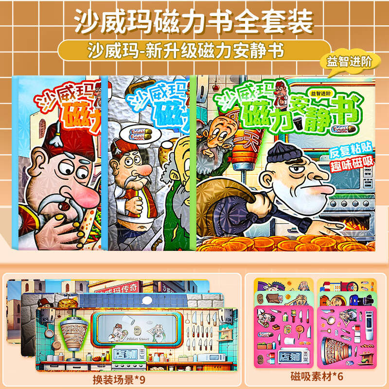 沙威玛传奇小店安静书手工diy材料磁贴新款女孩儿童贴画免裁玩具