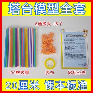 塔台模型六年级搭建材料模型全套diy学校专用推荐小学科学实验手工吸管制作材料八通接头