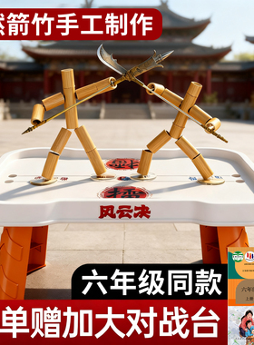 六年级上册同款！竹节人对战玩具