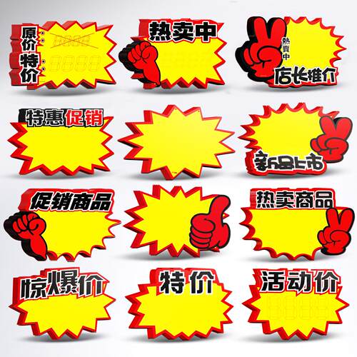 超市爆炸贴价格标签价新