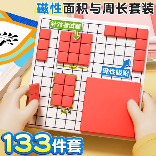 面积与周长【强磁性】教材同步