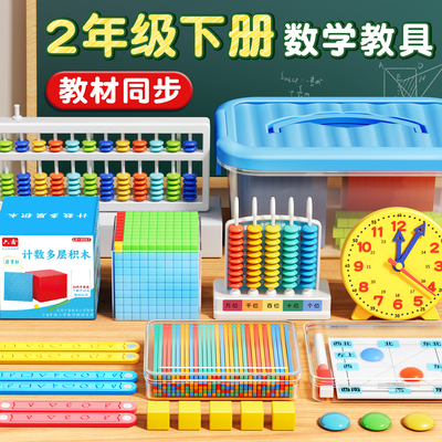 【教材同款】二年级下册数学教具