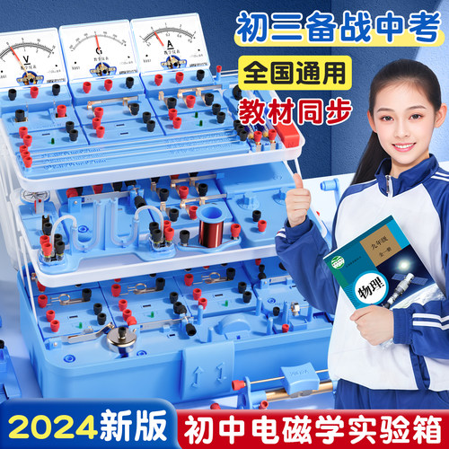 【中考教材同步】物理电学实验箱