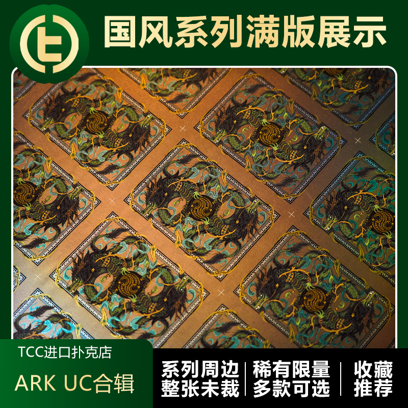 ARK青龙朱雀玄武uc合辑TCC扑克