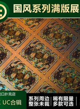 【ARK方舟扑克】UNCUT合辑 青龙时光机山海 UC收藏相框收纳展示