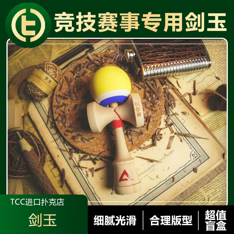 剑玉盲盒赛事专用新手推荐TCC