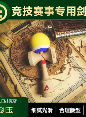 【剑玉盲盒】TCC扑克  竞技赛事专用剑玉 进口初学技巧球新手推荐