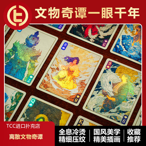 离散文物奇谭扑克牌无理生长TCC