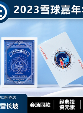 【厚雪长坡】TCC扑克 雪球2023嘉年华专属 德州掼蛋收藏扑克牌