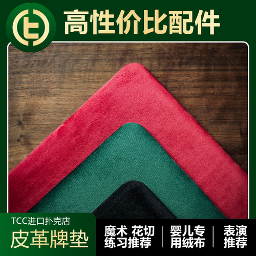 桌面表演牌垫tcc皮革红黑绿配件