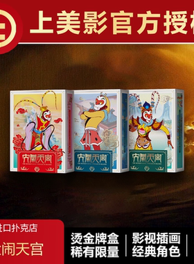 【正版联名】TCC扑克 大闹天宫 上美影官方授权周边 限量冷烫扑克
