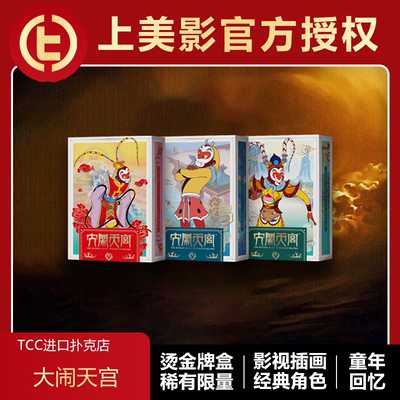 大闹天宫上美影官方授权tcc扑克