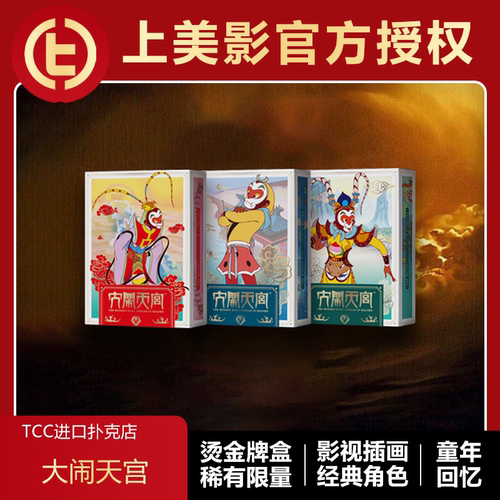 大闹天宫上美影官方授权tcc扑克