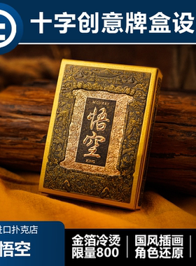 【创意礼盒】TCC扑克 西游悟空 十字牌盒 神话人物插画收藏扑克牌