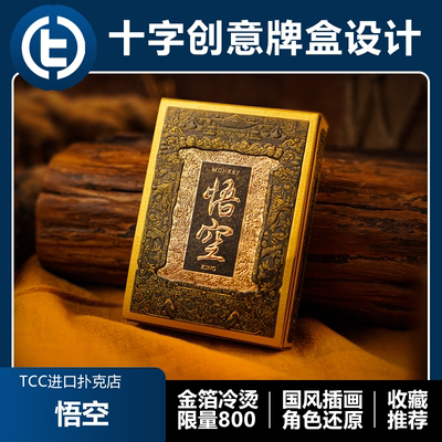 悟空创意牌盒经典插画tcc扑克牌