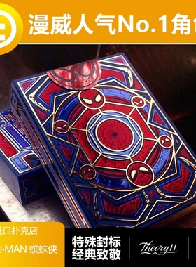 【漫威正版】TCC扑克 T11蜘蛛侠联名周边高颜值花切魔术收藏扑克