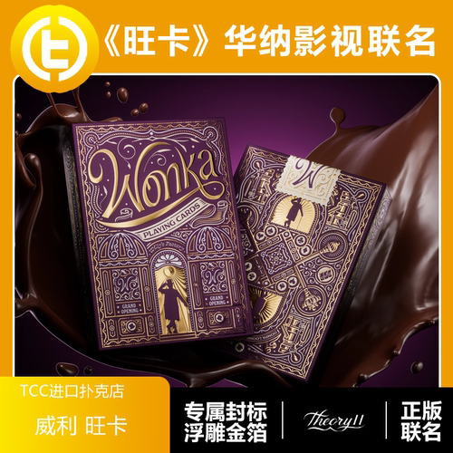 T11威利旺卡正版联名收藏TCC扑克