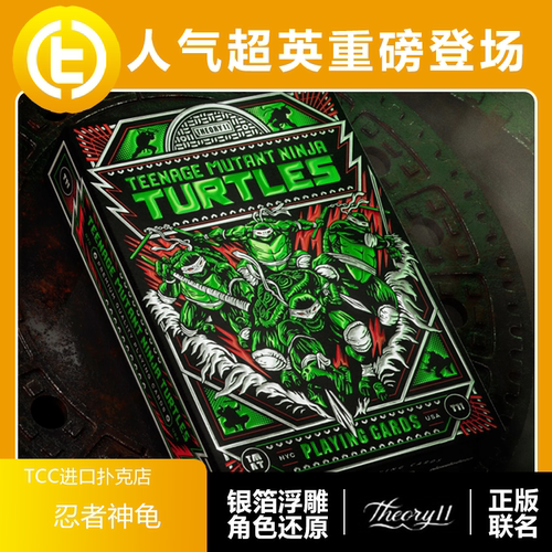 正版联名忍者神龟T11TCC扑克