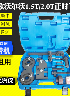 新款沃尔沃XC60 S90 V60 2.0T 1.5T皮带发动机正时专用工具B5T5