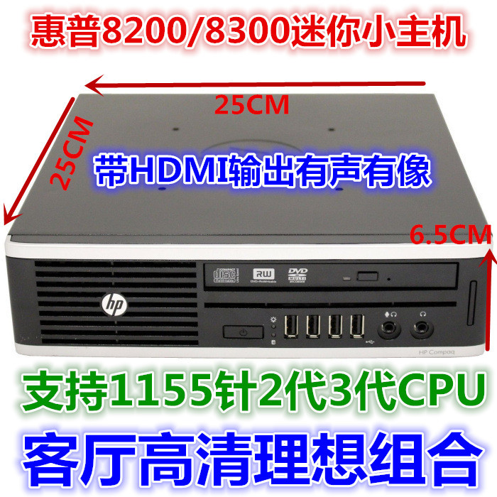 »ÝÆÕHP8200/8300ÃÔÄą̃ʽµçÄÔСÖ÷»ú¿ÍÌüi3i5Õû»ú¸ßÇåÓÎϷ׼ϵͳ