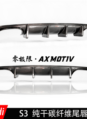 14-16年款 奥迪A3 S3 AXMOTIV干碳纤维后唇 改装后唇碳纤维后唇