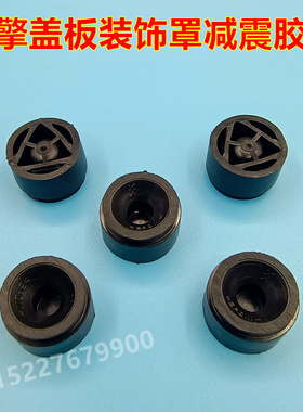 适配北汽幻速S3S7H5H2EH3F发动机引擎盖板装饰罩缓冲胶垫胶套墩粒