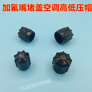 适配华晨宝马之诺 60H 1E空调管道高低压盖气门充液加氟嘴防尘帽