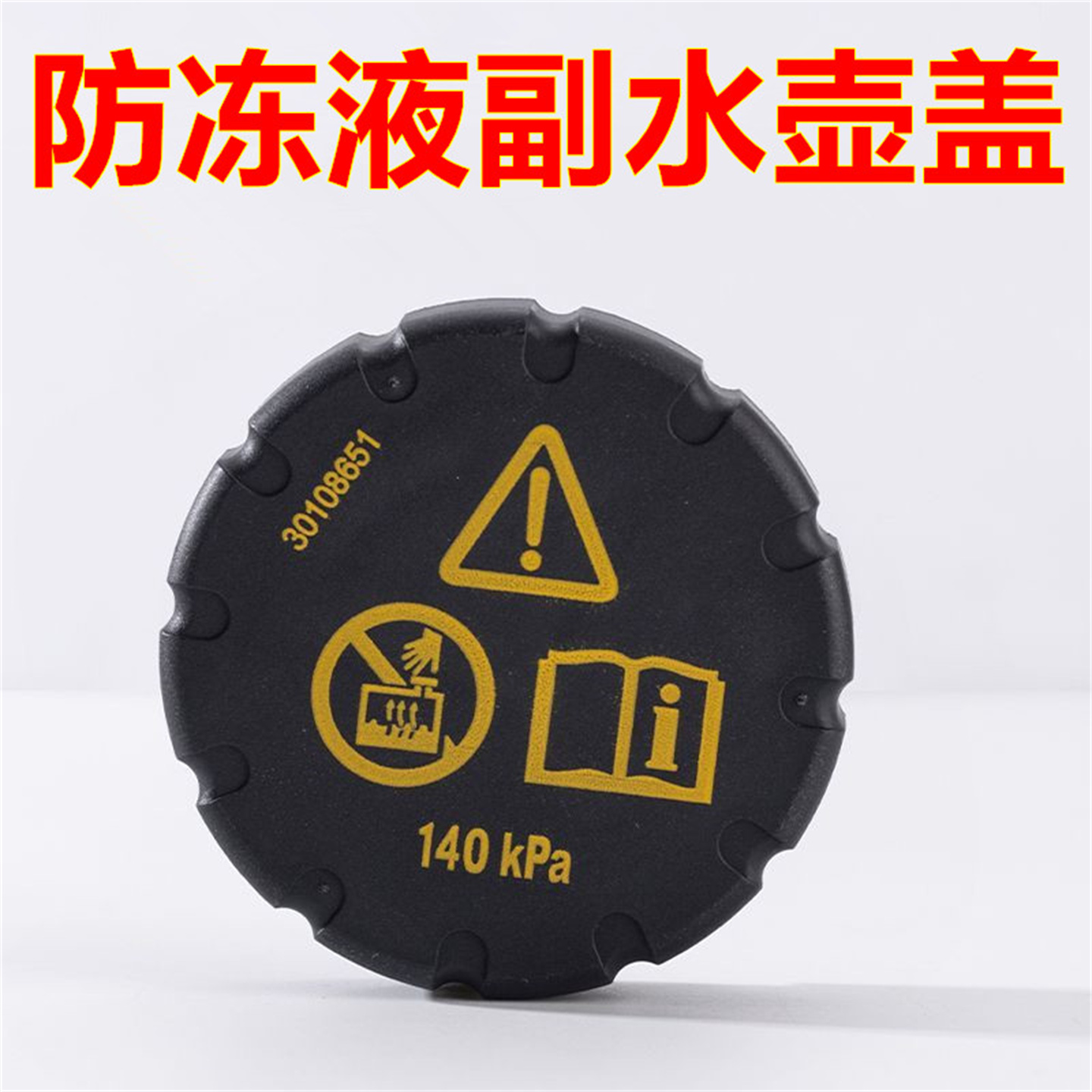 适配上汽大通T90 T70 T60 D90膨胀水箱盖防冻液备水壶副水壶盖子