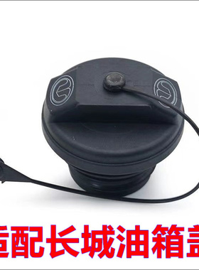 适配长城魏派VV5S VV7 VV5油箱盖注油孔燃油箱内盖加油口油箱盖子