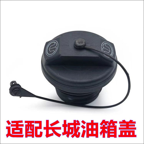 适配长城魏派VV5S VV7 VV5油箱盖注油孔燃油箱内盖加油口油箱盖子