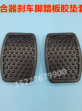 适配奇瑞QQ QQ3 A1新QQJ00离合器刹车脚踏板胶垫防滑橡胶皮套垫子