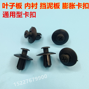 B70挡泥板内衬叶子饰板卡子膨胀螺丝扣 M3奔腾B50 适配马自达6