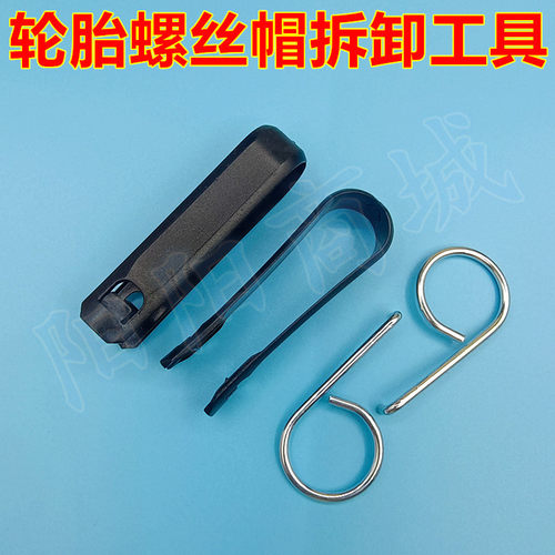 汽车轮胎螺丝帽拆卸工具电动轮毂防盗螺丝帽镊子保护盖罩钩子夹子