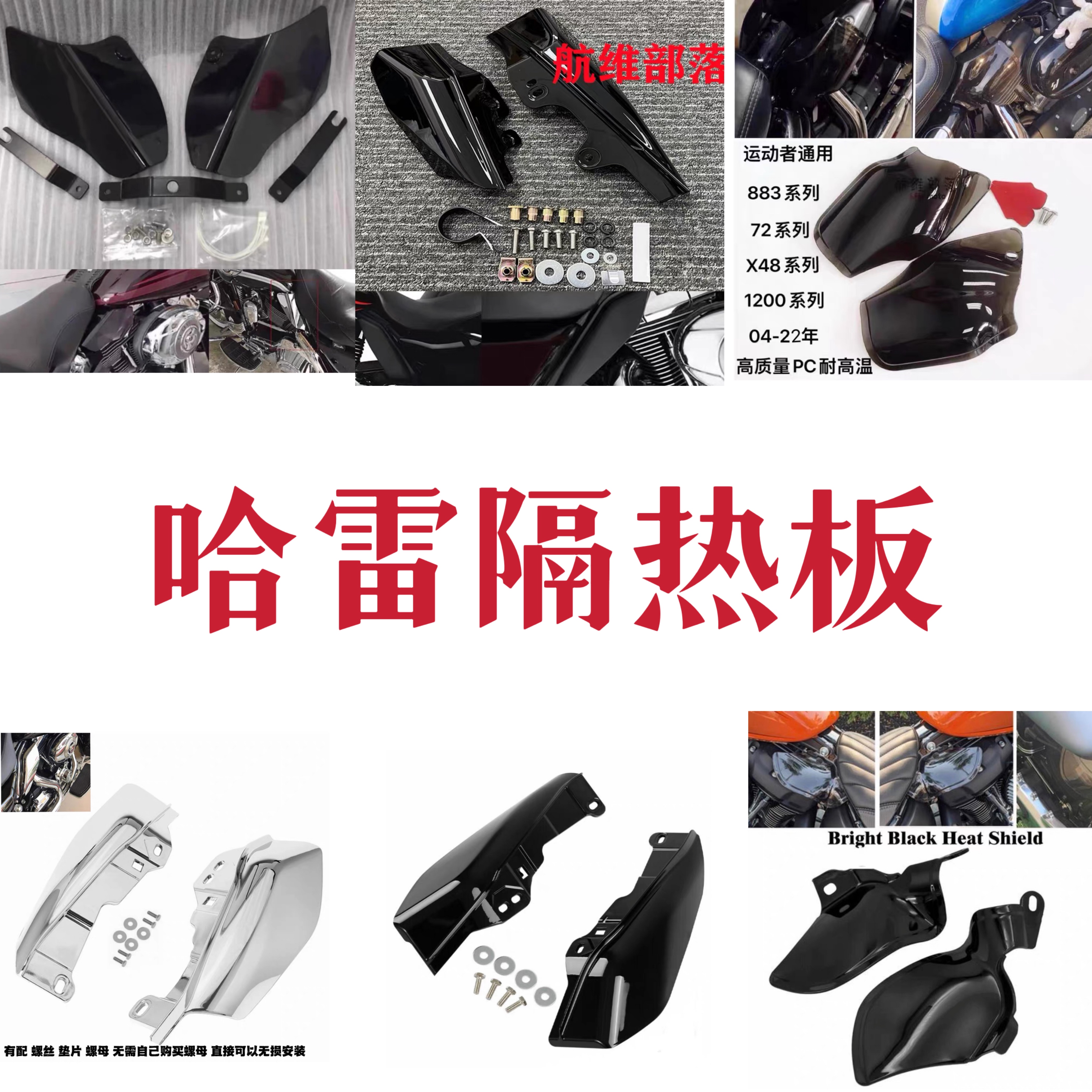 适用哈雷发动机隔热板 滑翔双灯路王隔热板 肥仔街霸路威883 1200