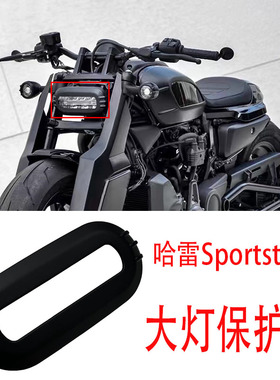 适用哈雷Sportster S 1250 RH1250S运动者前大灯保护罩装饰盖现货