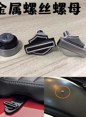 适用哈雷883/1200 X48戴娜 突破者软尾改装快拆螺丝后座螺丝螺母