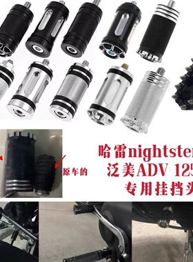 适用哈雷泛美ADV 1250S改装挂挡头975夜行者启动踩挡复古挂挡杆头