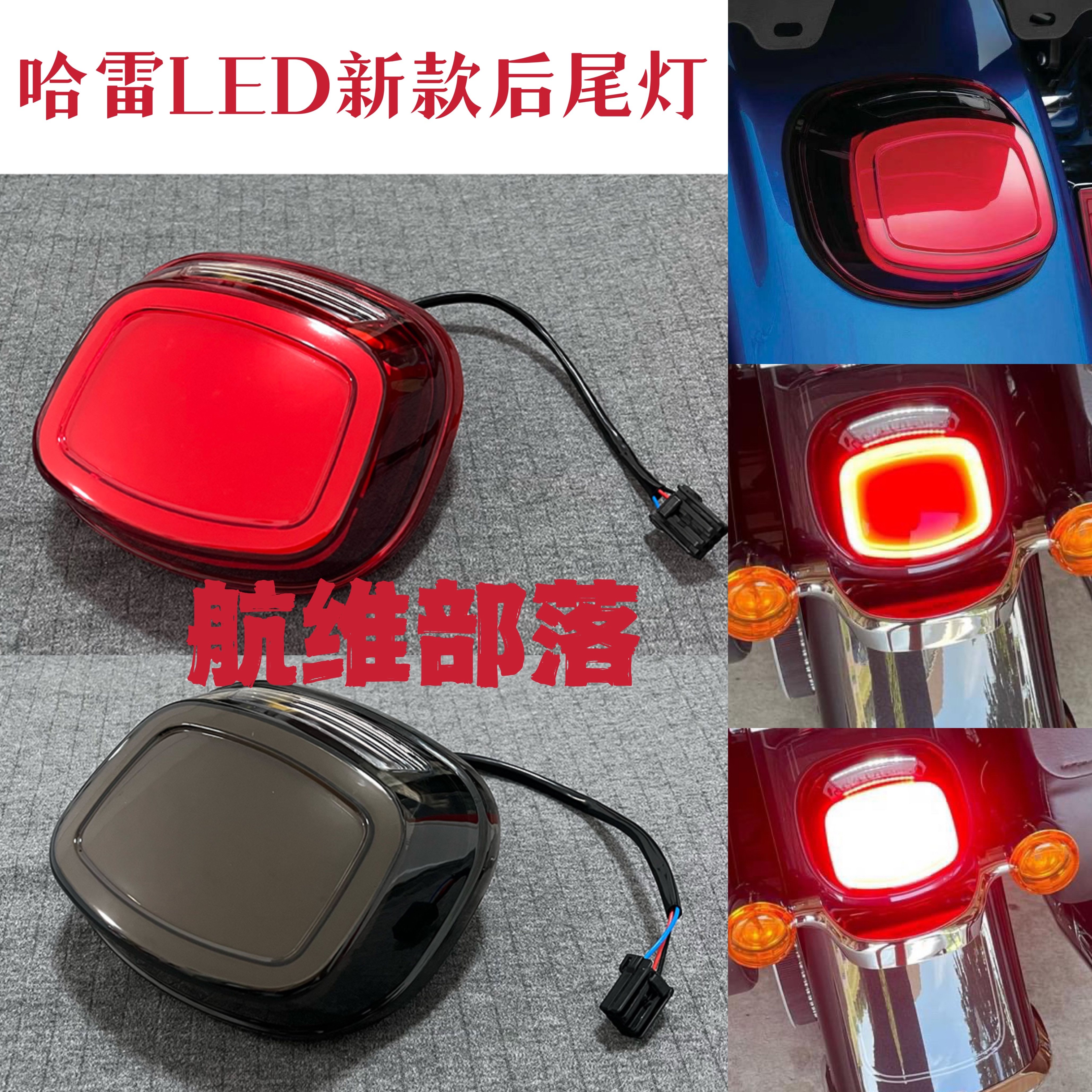 适用哈雷滑翔肥仔883软尾 双灯公路旗舰路威改装LED后尾灯刹车灯